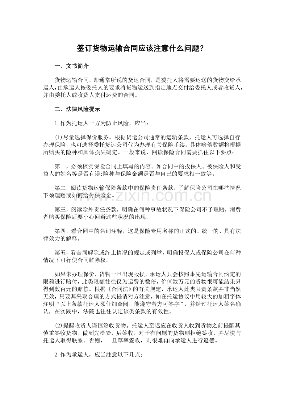 签订货物运输合同应该注意什么问题？.doc_第1页