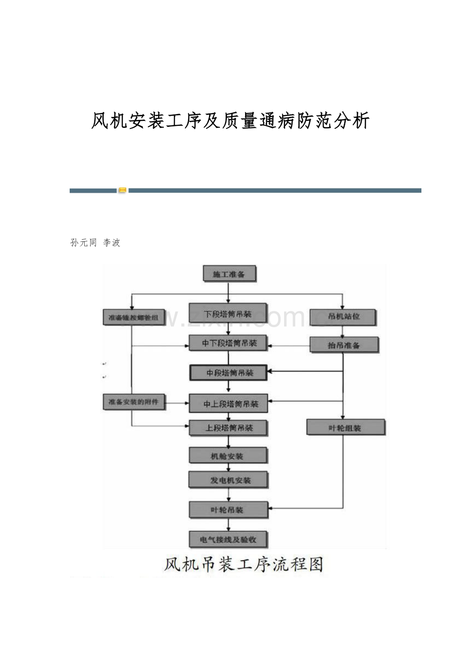 风机安装工序及质量通病防范分析.docx_第1页
