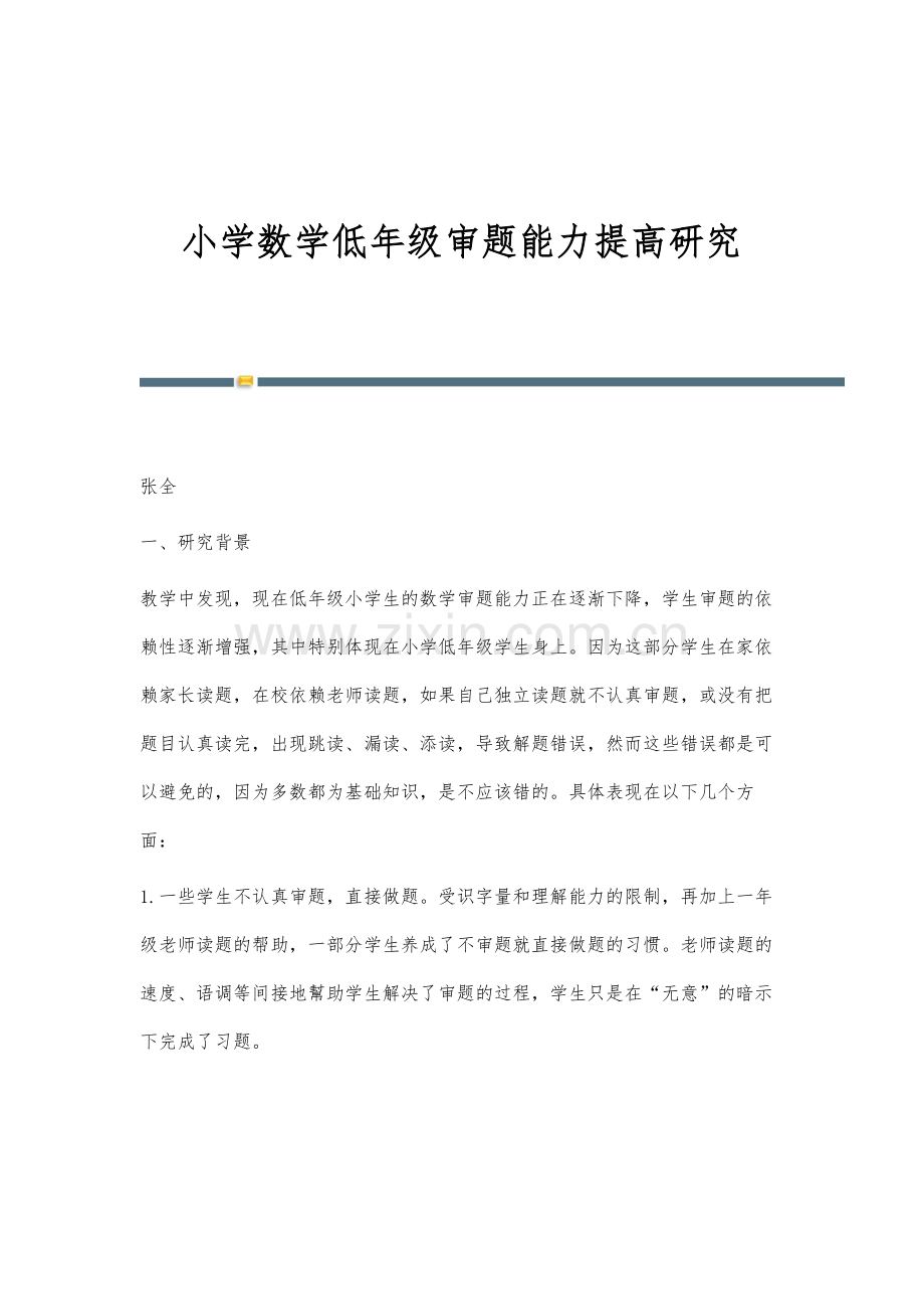 小学数学低年级审题能力提高研究.docx_第1页