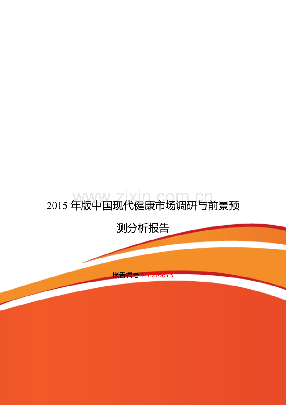 现代健康市场调研及发展趋势预测.doc_第1页