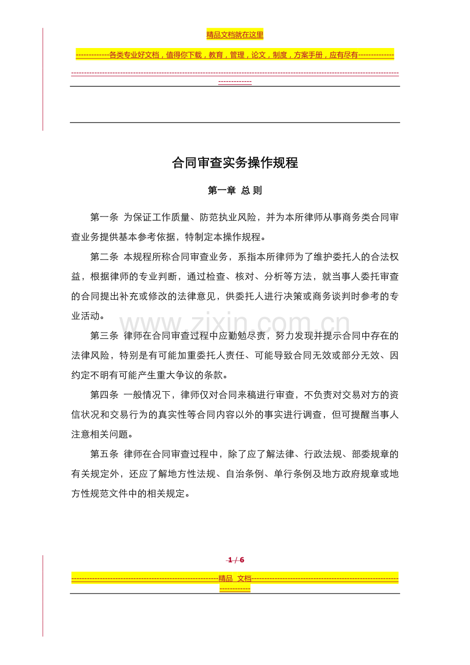合同审查实务操作规程.docx_第1页