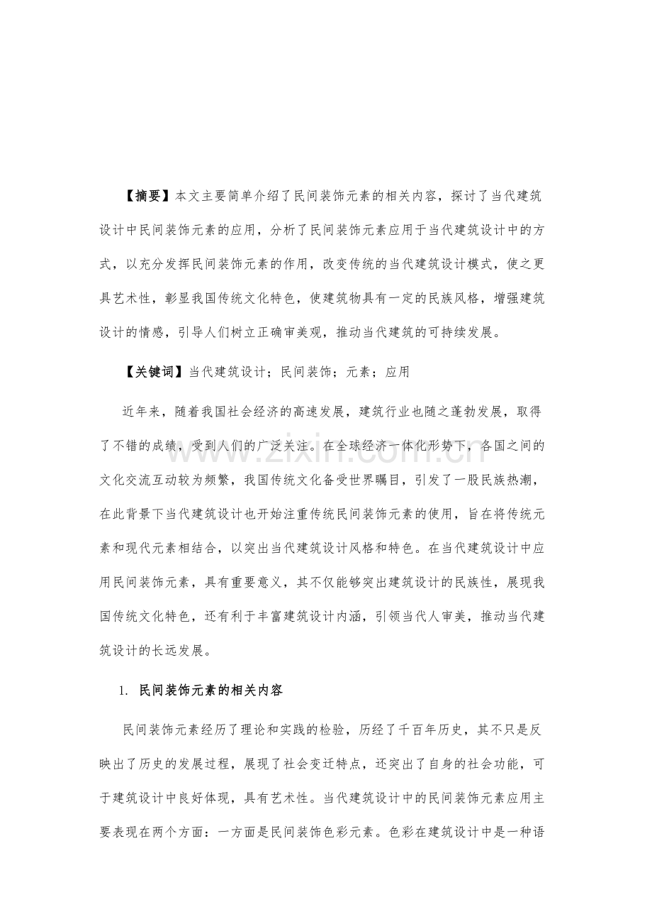 试分析当代建筑设计中民间装饰元素的应用实践探究.docx_第2页