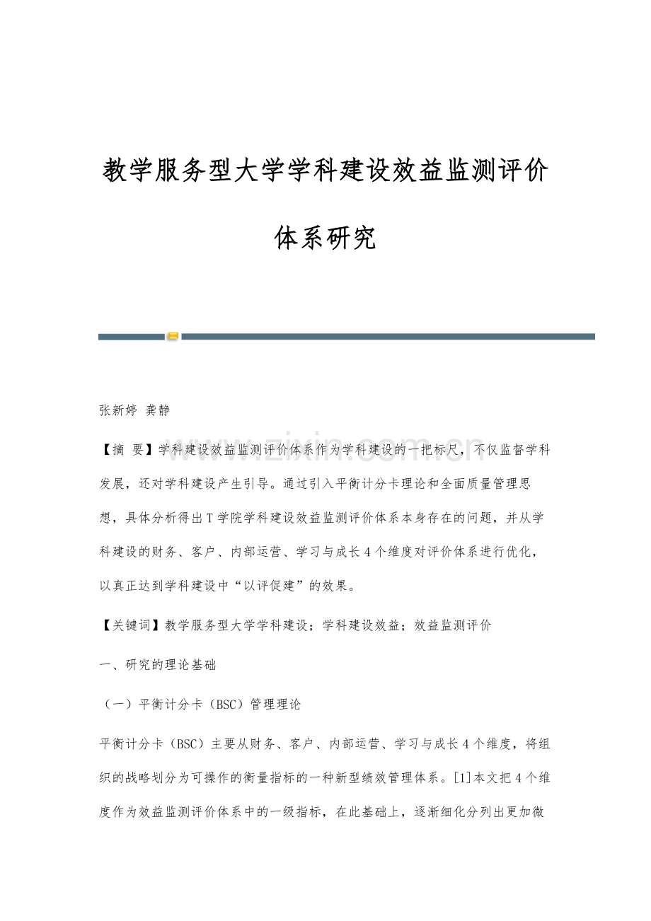 教学服务型大学学科建设效益监测评价体系研究.docx_第1页