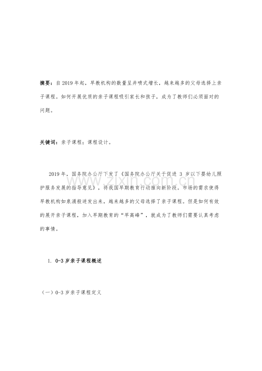 浅谈0-3岁亲子课程的设计.docx_第2页