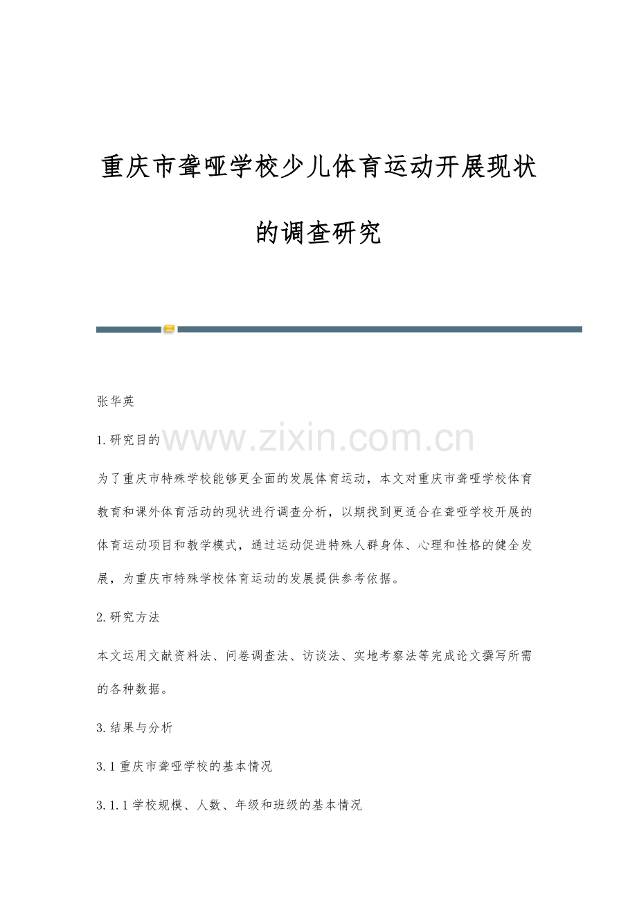 重庆市聋哑学校少儿体育运动开展现状的调查研究.docx_第1页