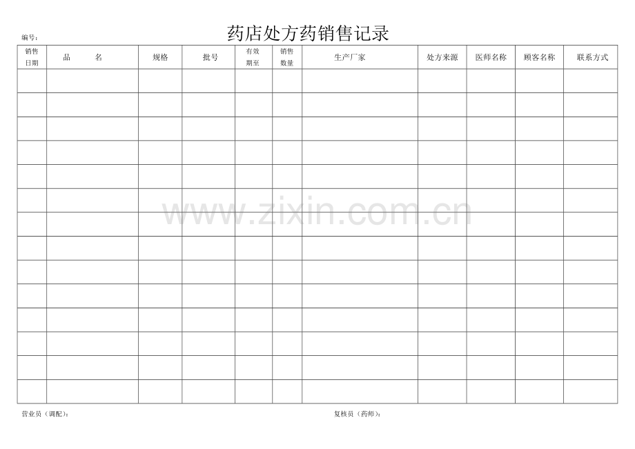 处方药销售记录表.doc_第1页
