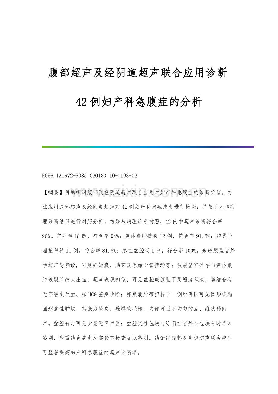 腹部超声及经阴道超声联合应用诊断42例妇产科急腹症的分析.docx_第1页