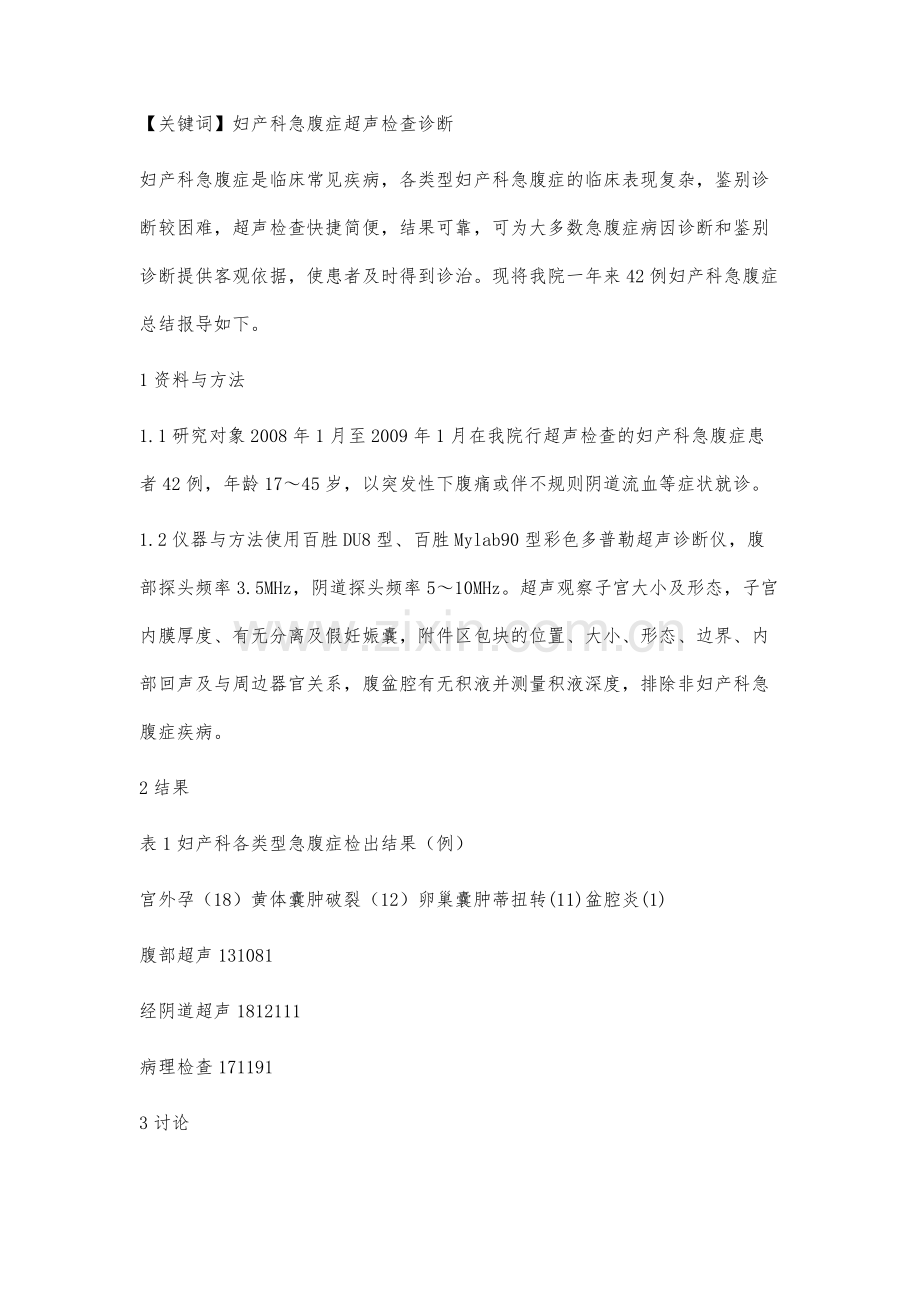 腹部超声及经阴道超声联合应用诊断42例妇产科急腹症的分析.docx_第2页