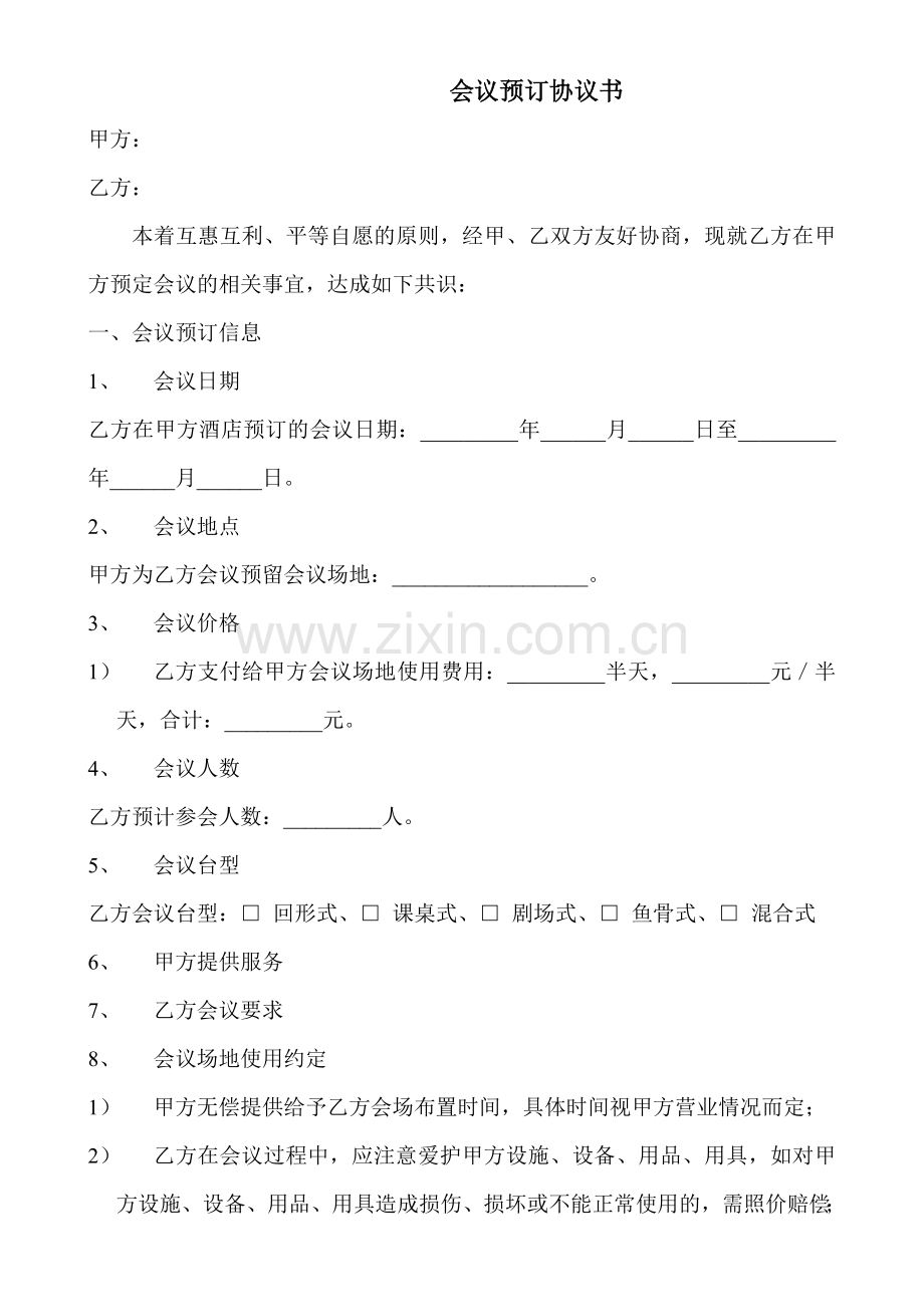酒店会议预订协议书.doc_第1页