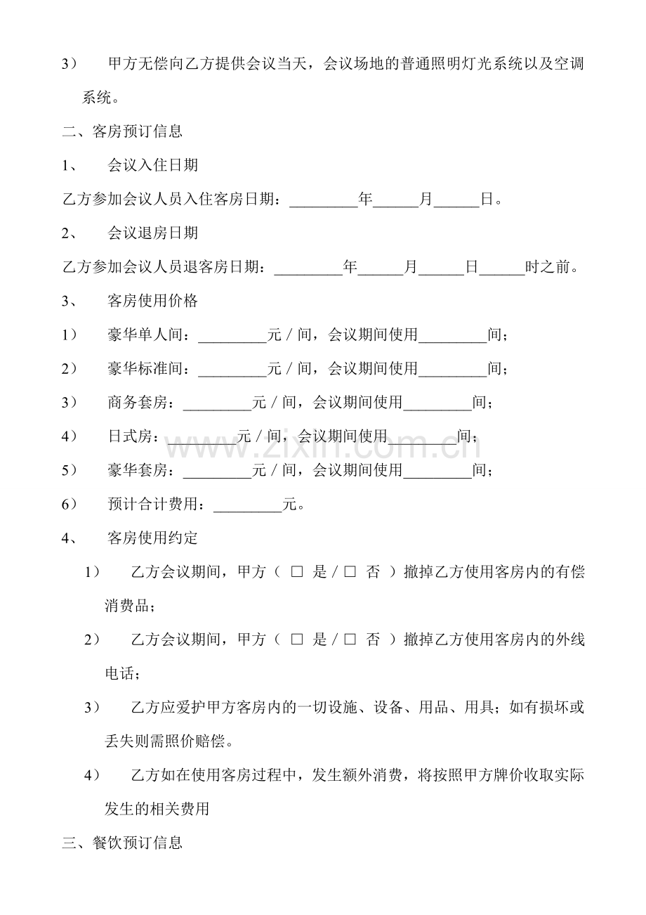 酒店会议预订协议书.doc_第2页