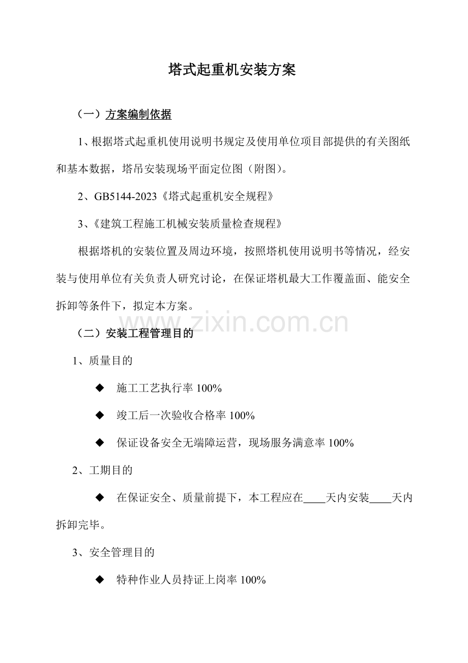 塔式起重机安装方案新版.doc_第1页