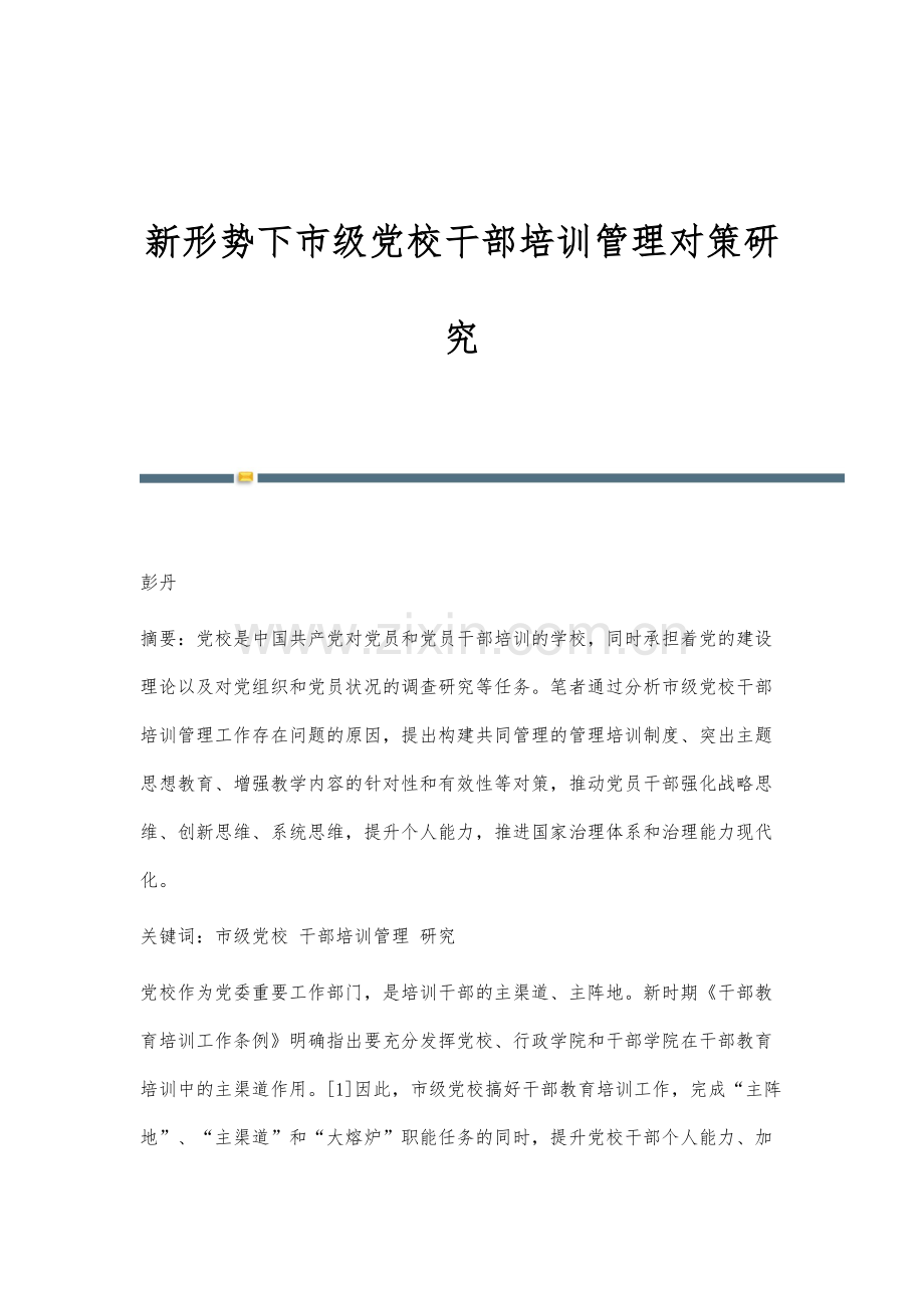 新形势下市级党校干部培训管理对策研究.docx_第1页