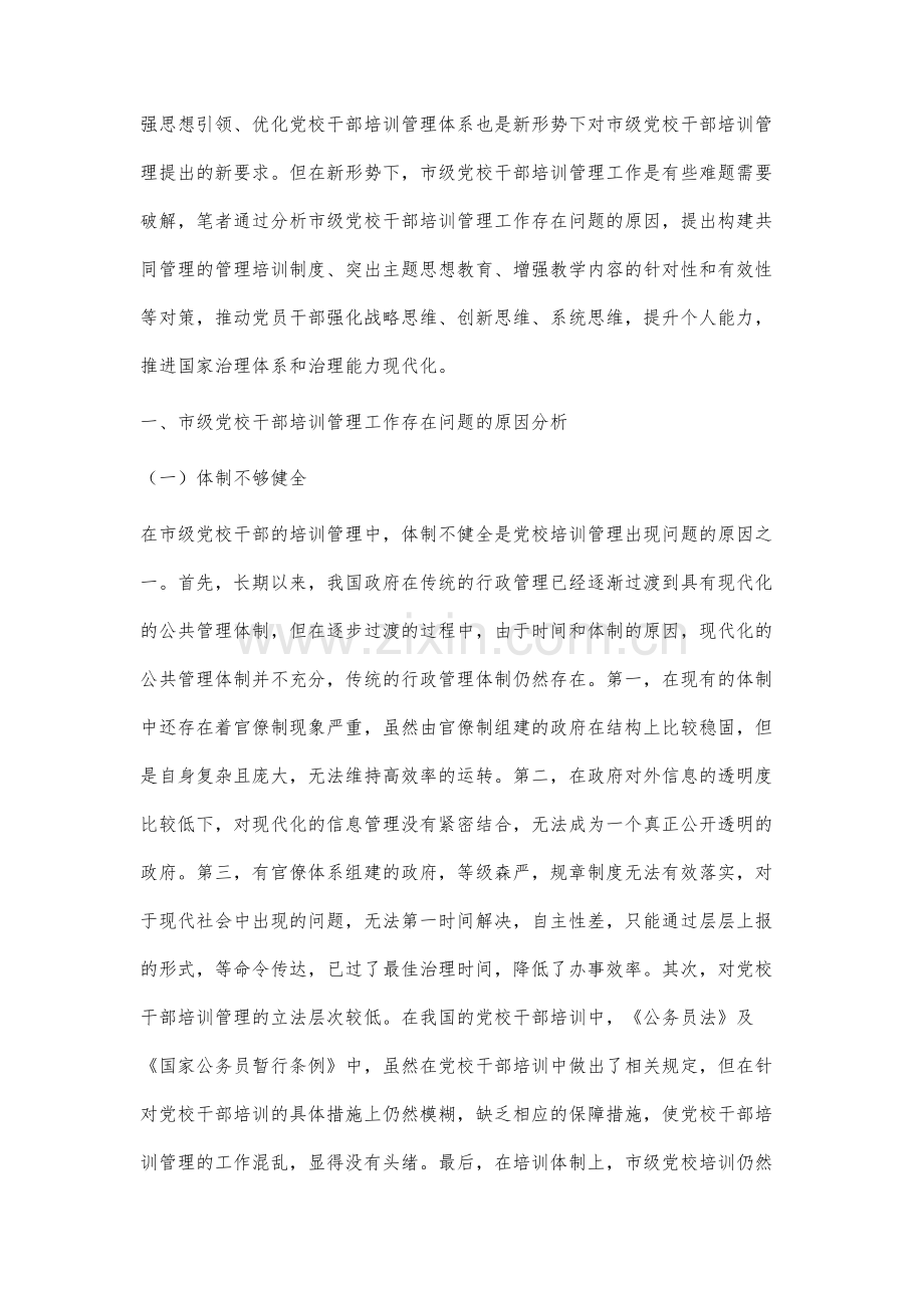 新形势下市级党校干部培训管理对策研究.docx_第2页