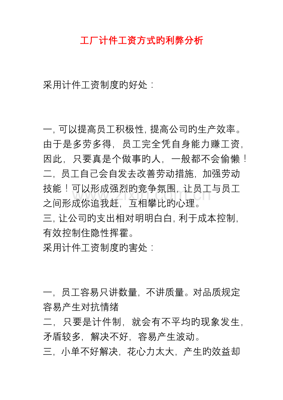 工厂计件工资方式的利弊分析.docx_第1页