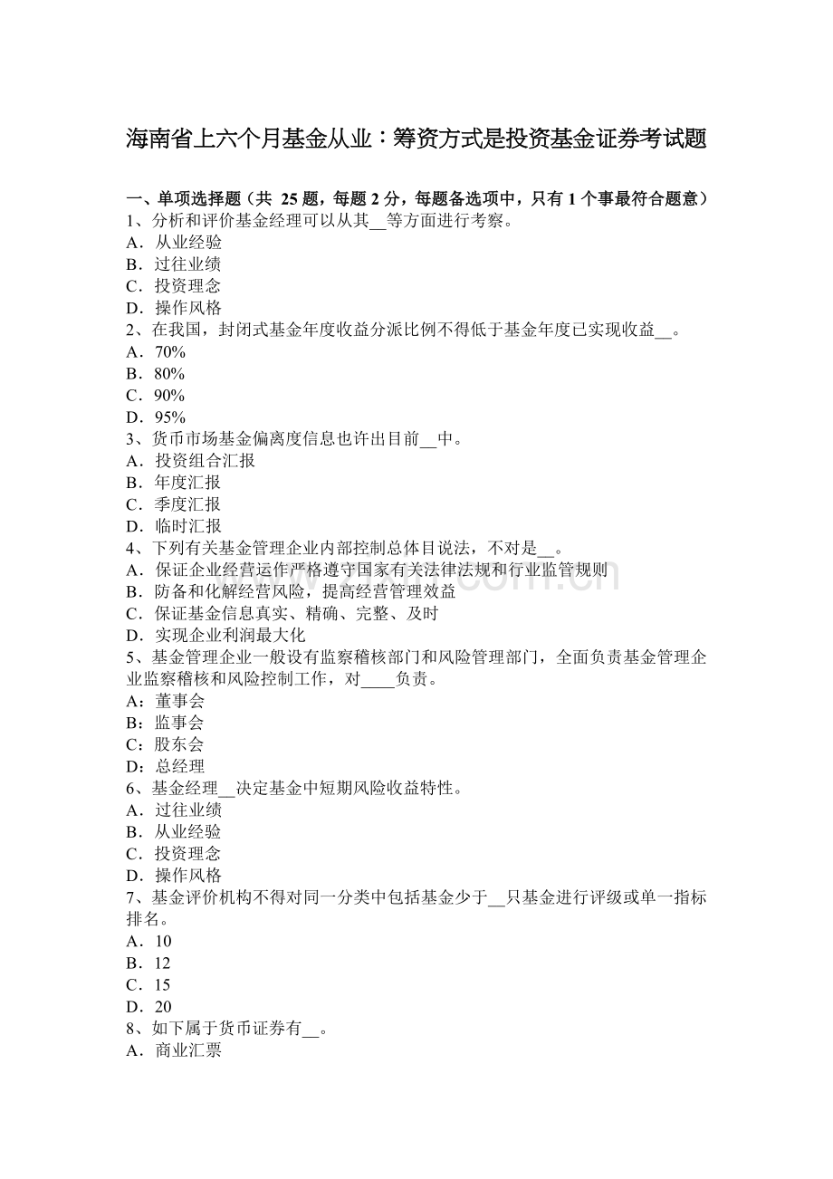 海南省上半年基金从业筹资方式是投资基金证券考试题.docx_第1页