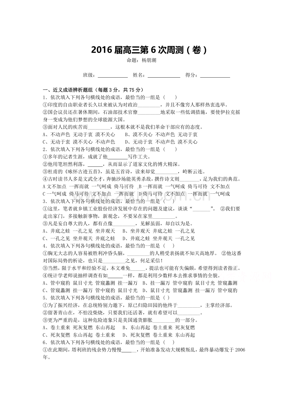 陕西省洋县中学2016届高三语文上册周测试卷6.doc_第1页