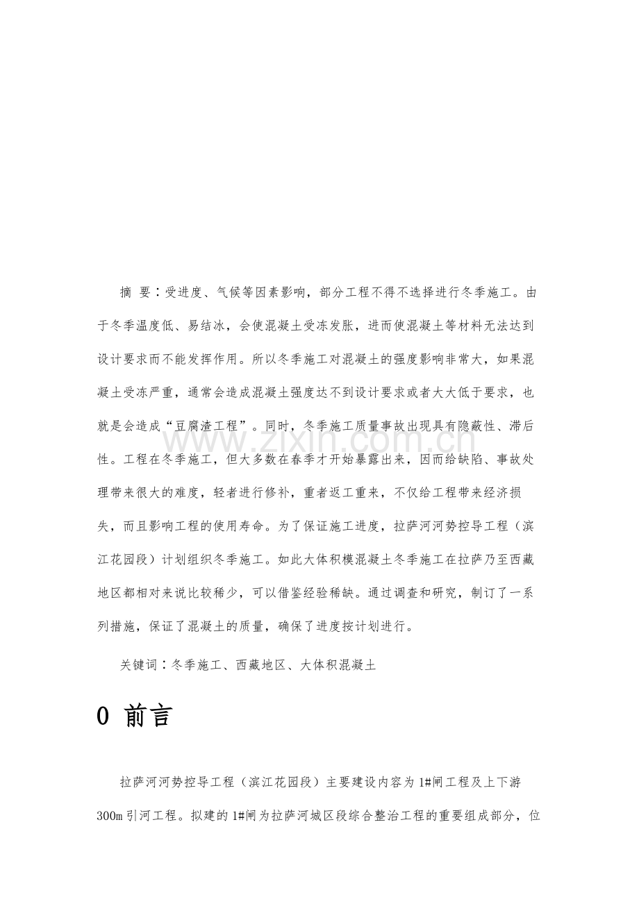 西藏地区大体积混凝土冬季施工质量的控制.docx_第2页