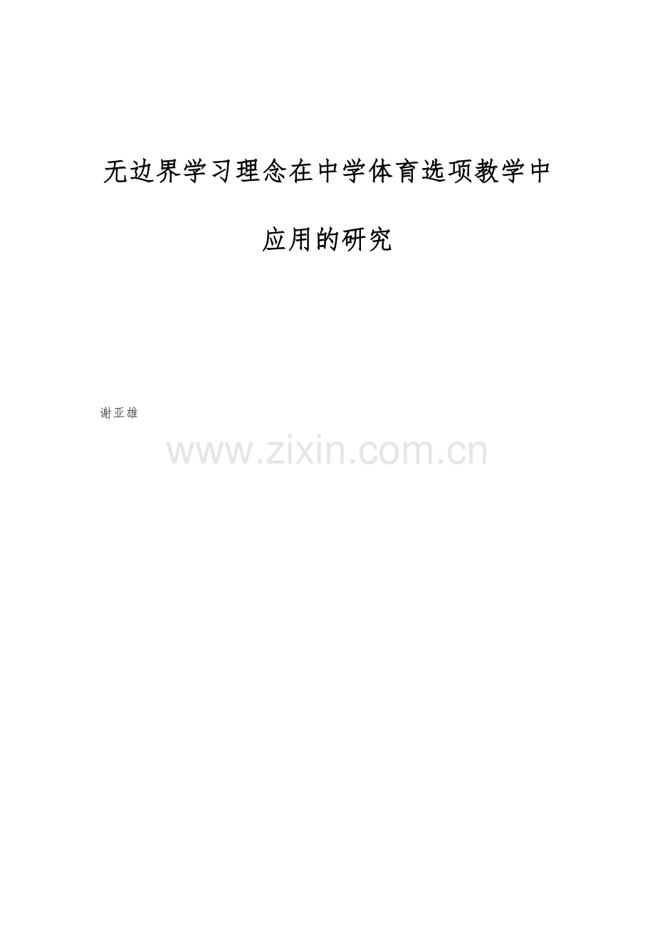 无边界学习理念在中学体育选项教学中应用的研究.docx_第1页