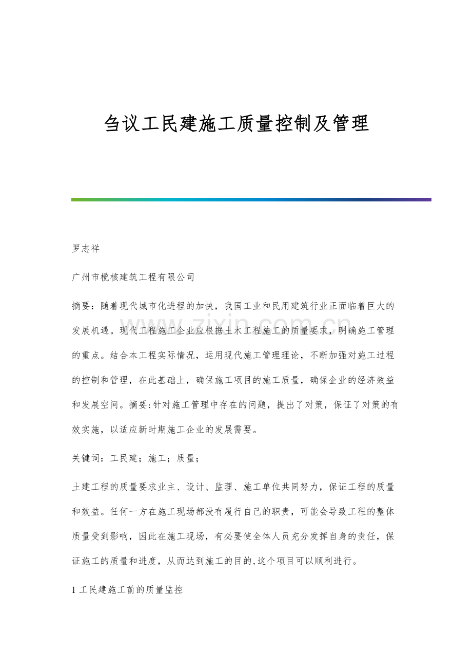 刍议工民建施工质量控制及管理.docx_第1页