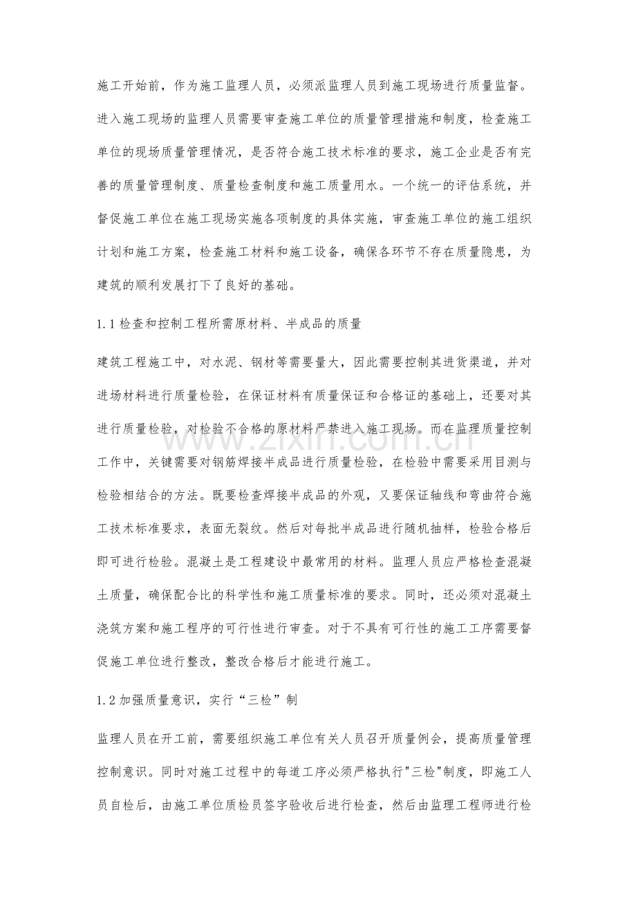 刍议工民建施工质量控制及管理.docx_第2页