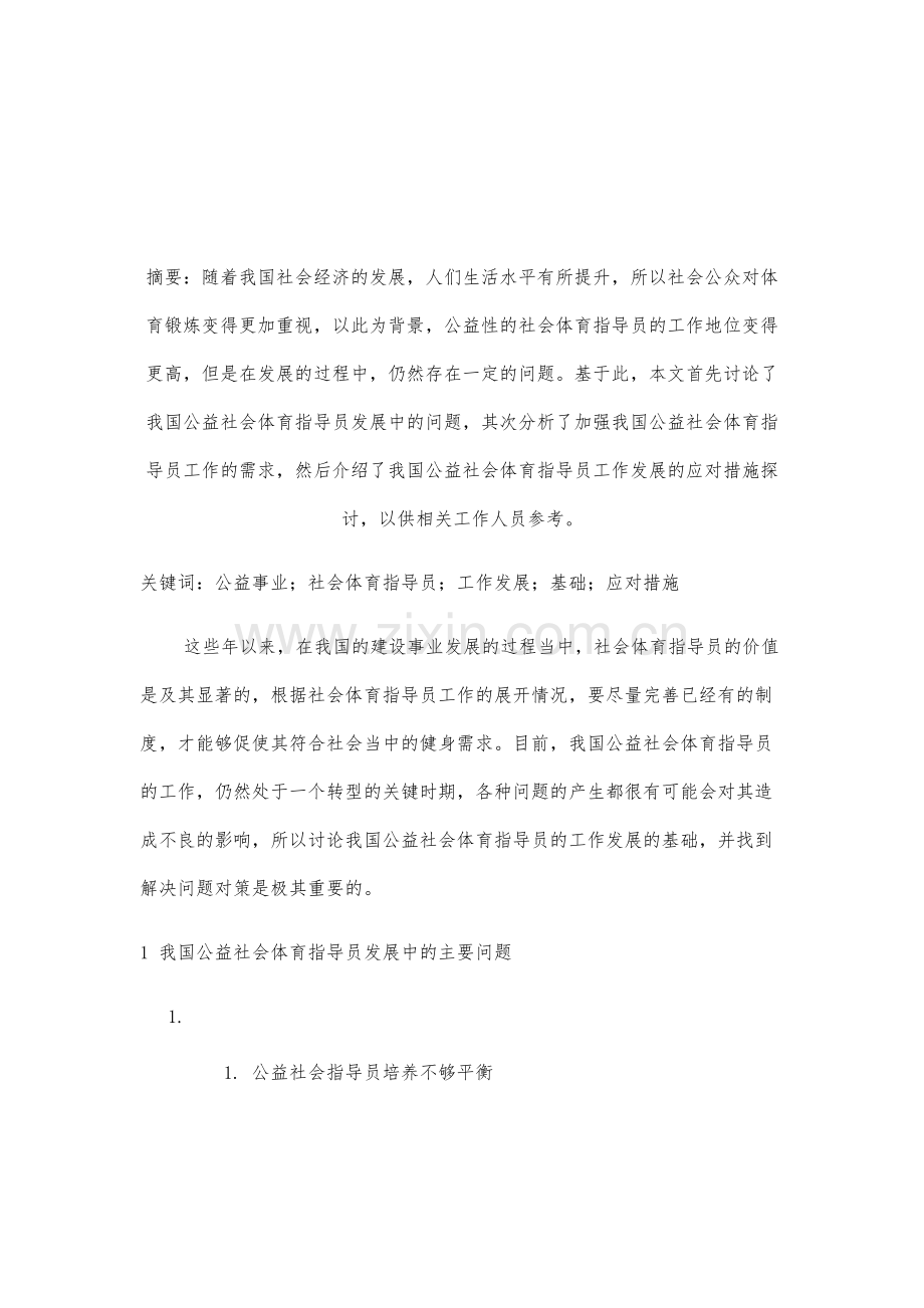 我国公益社会体育指导员工作发展的基础与应对措施探讨.docx_第2页