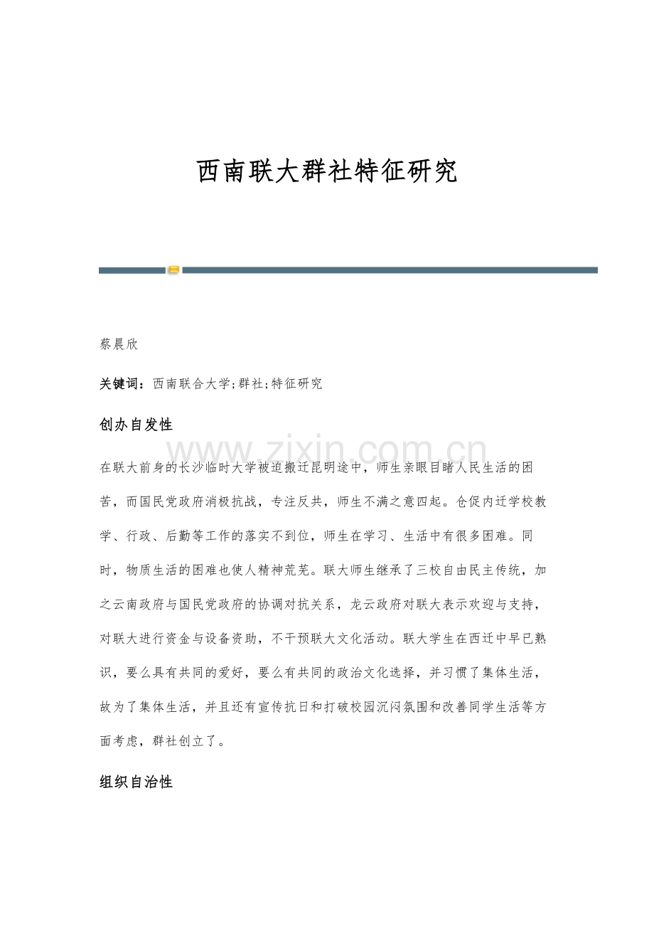 西南联大群社特征研究.docx_第1页