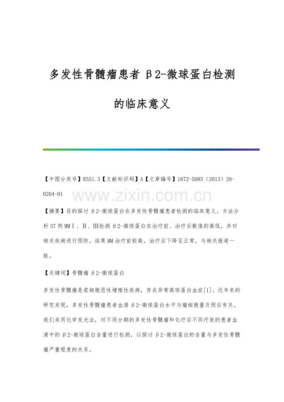 多发性骨髓瘤患者β2-微球蛋白检测的临床意义.docx_第1页