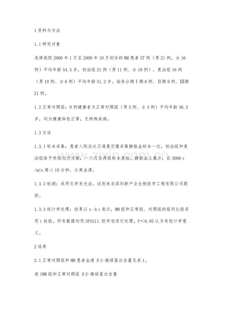 多发性骨髓瘤患者β2-微球蛋白检测的临床意义.docx_第2页