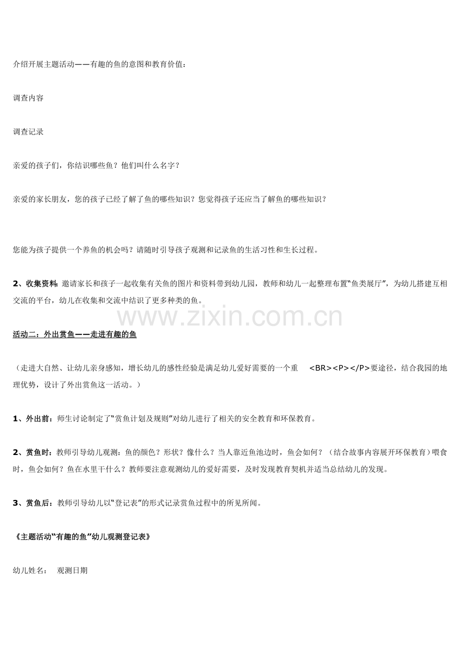 小班主题活动有趣的鱼.doc_第2页