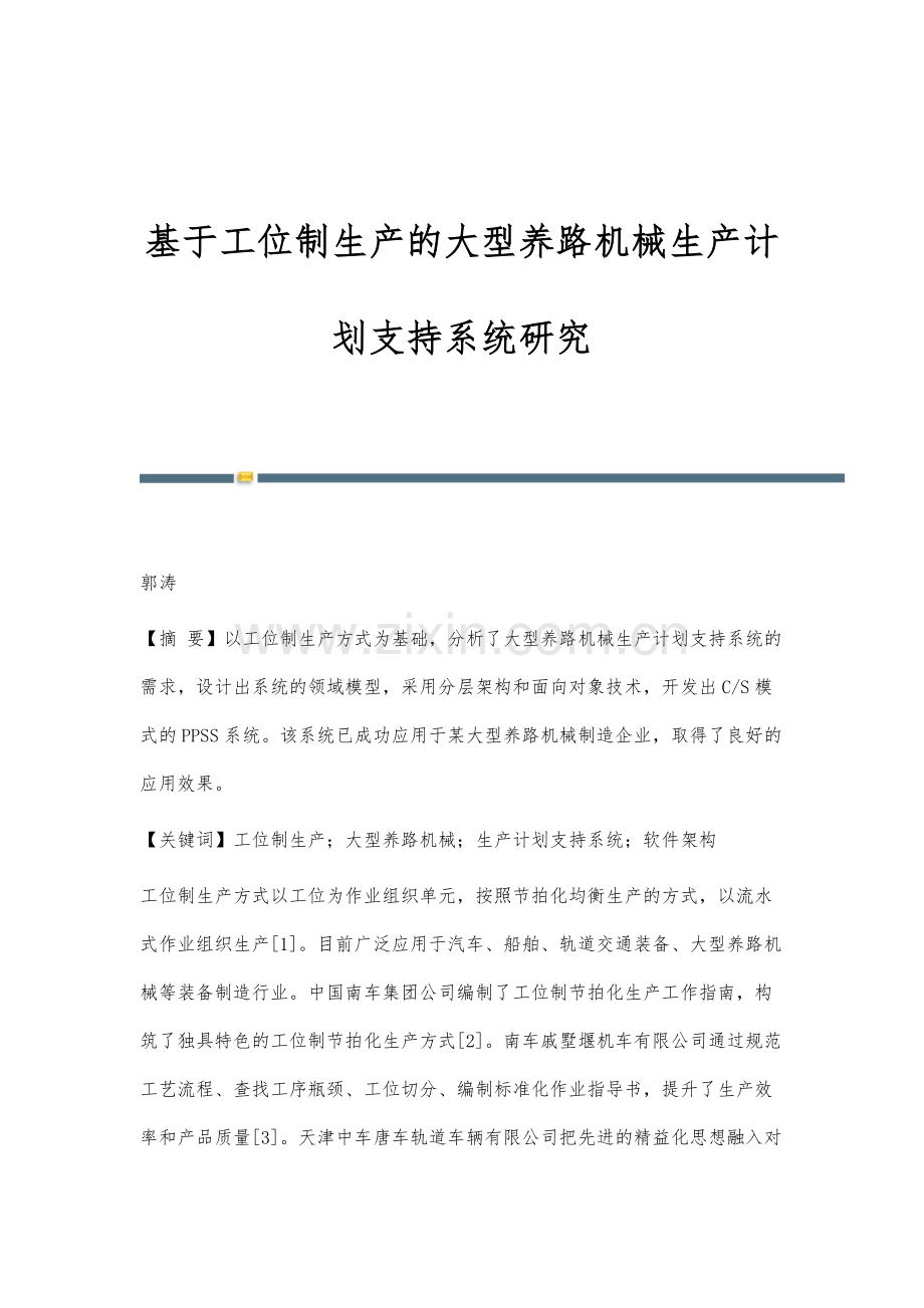 基于工位制生产的大型养路机械生产计划支持系统研究.docx_第1页