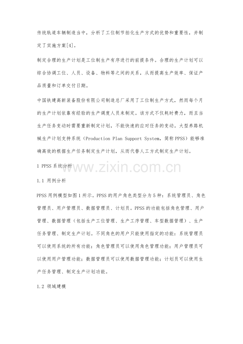 基于工位制生产的大型养路机械生产计划支持系统研究.docx_第2页