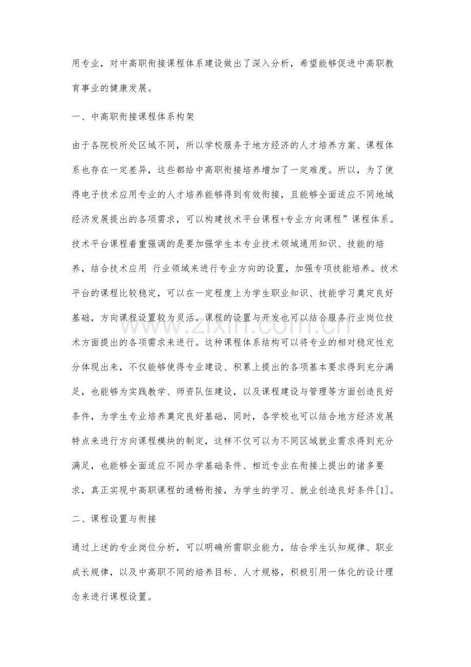 电子技术应用专业中高职衔接课程体系建设分析.docx_第2页