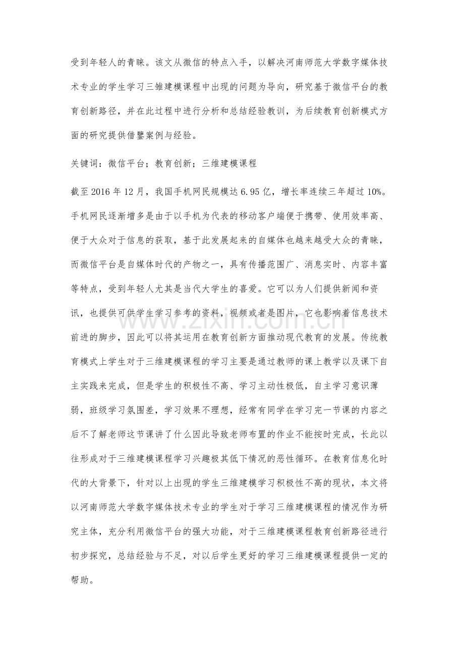 基于微信平台的教育创新路径的研究.docx_第2页