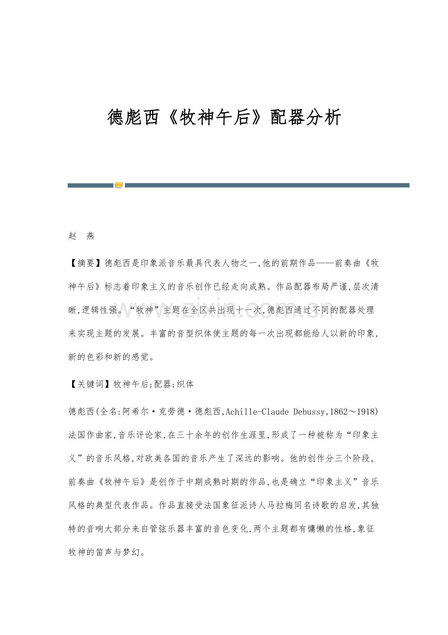 德彪西《牧神午后》配器分析.docx_第1页