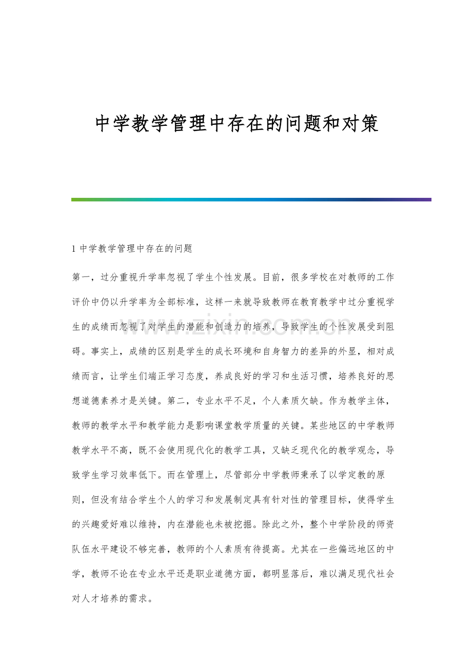 中学教学管理中存在的问题和对策.docx_第1页