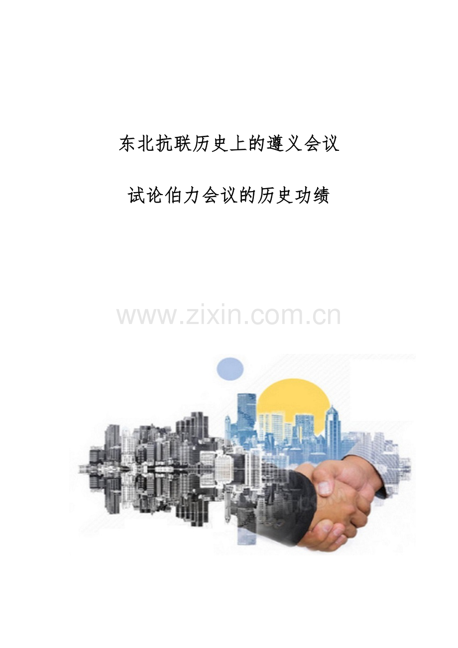 东北抗联历史上的遵义会议-试论伯力会议的历史功绩.docx_第1页