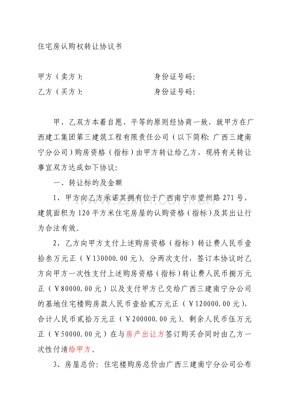 住宅房认购权转让协议书.doc_第1页