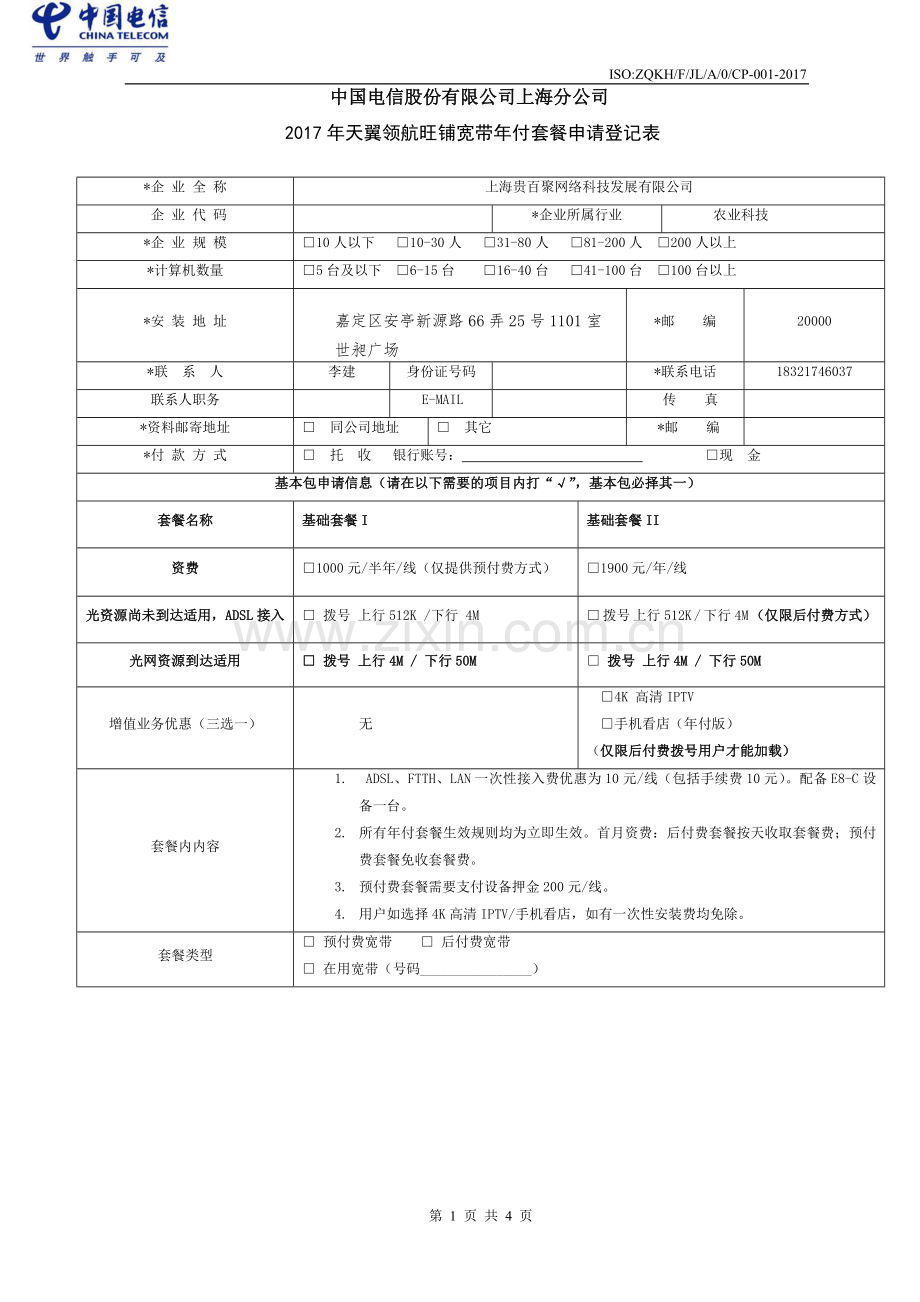 2017天翼领航旺铺宽带年付套餐活动登记表格.doc_第1页