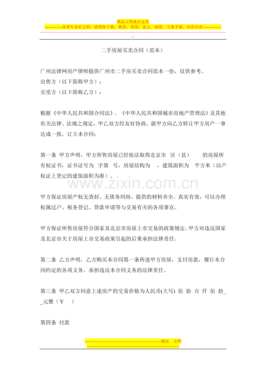 二手房屋买卖合同(范本).doc_第1页