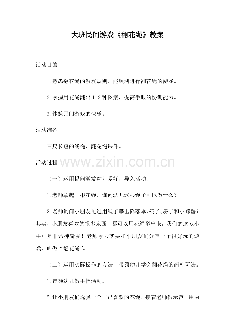大班民族民间翻花绳教案.doc_第1页