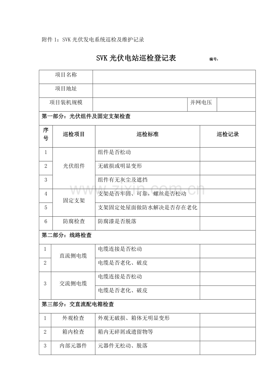 光伏电站巡检记录表.doc_第1页