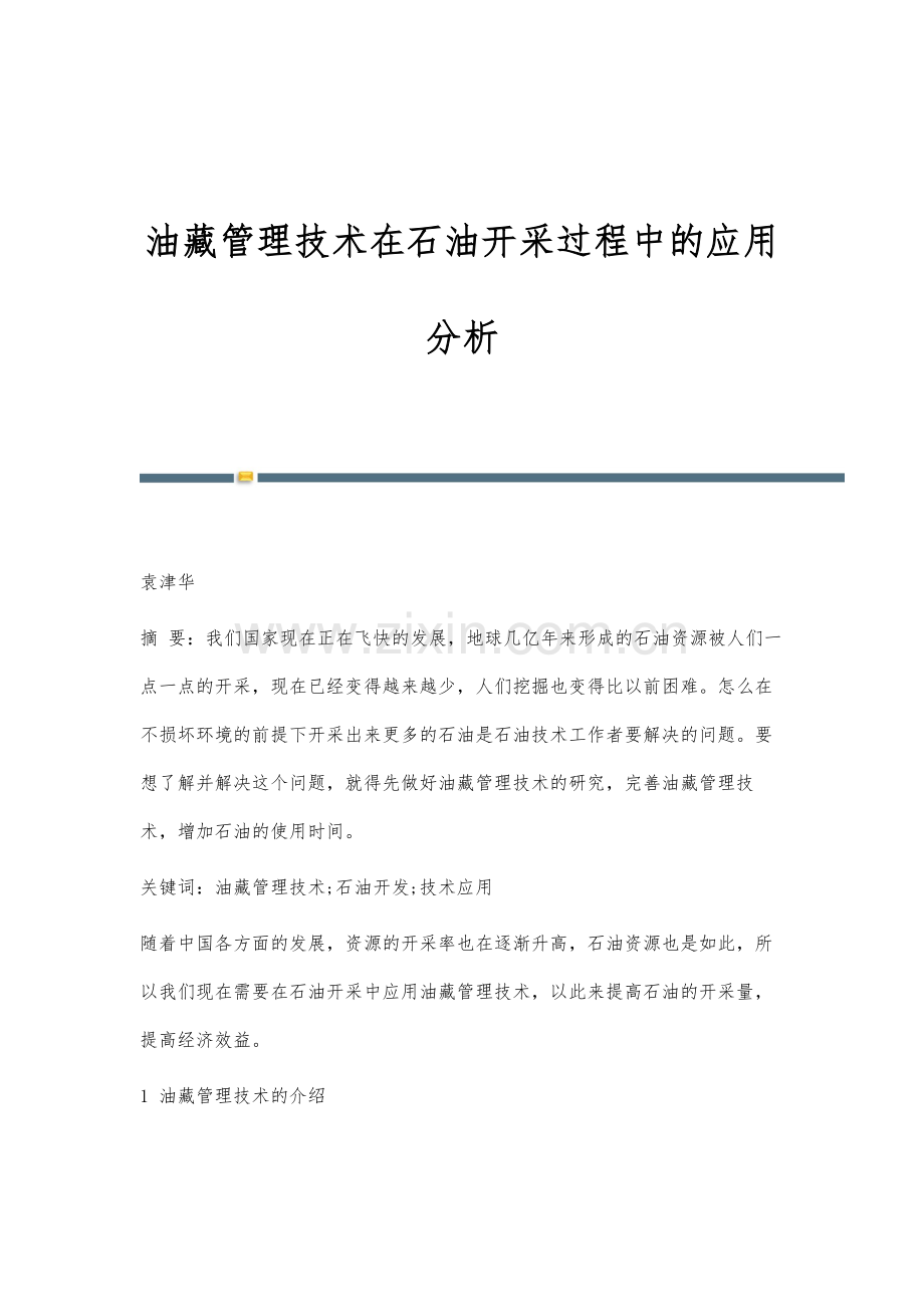 油藏管理技术在石油开采过程中的应用分析.docx_第1页