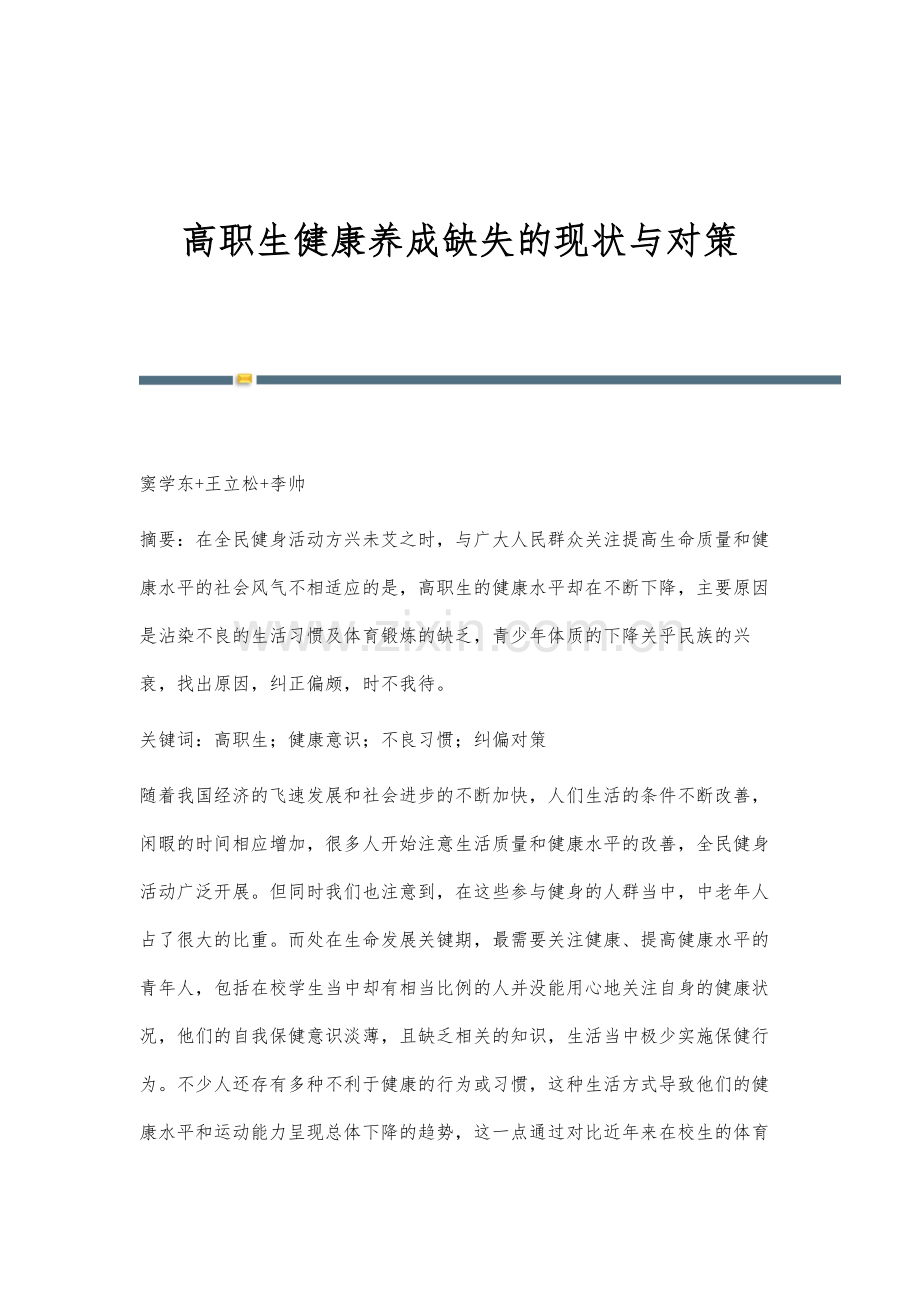 高职生健康养成缺失的现状与对策.docx_第1页