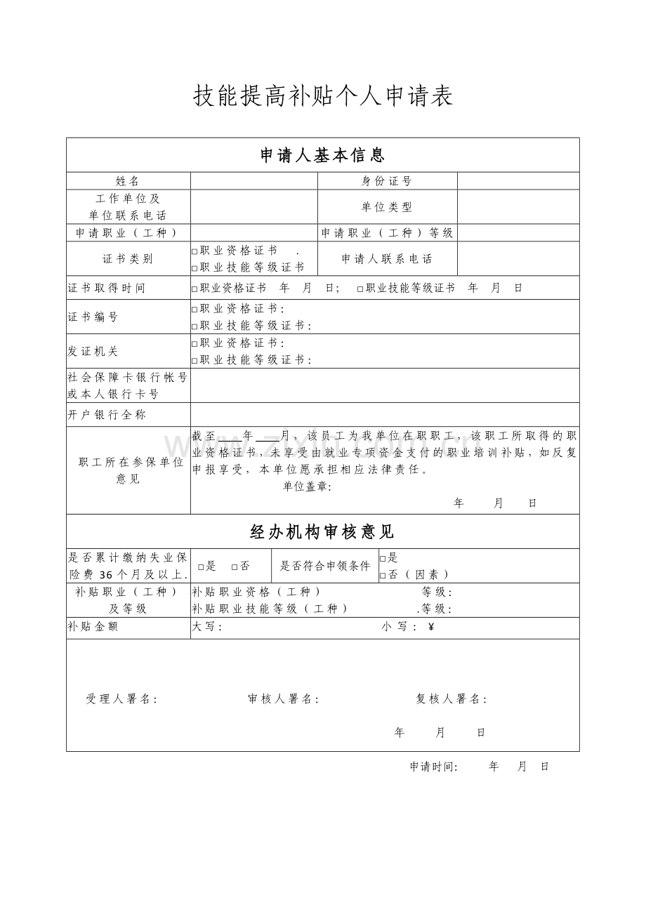 技能提升补贴个人申请表样表.doc_第1页
