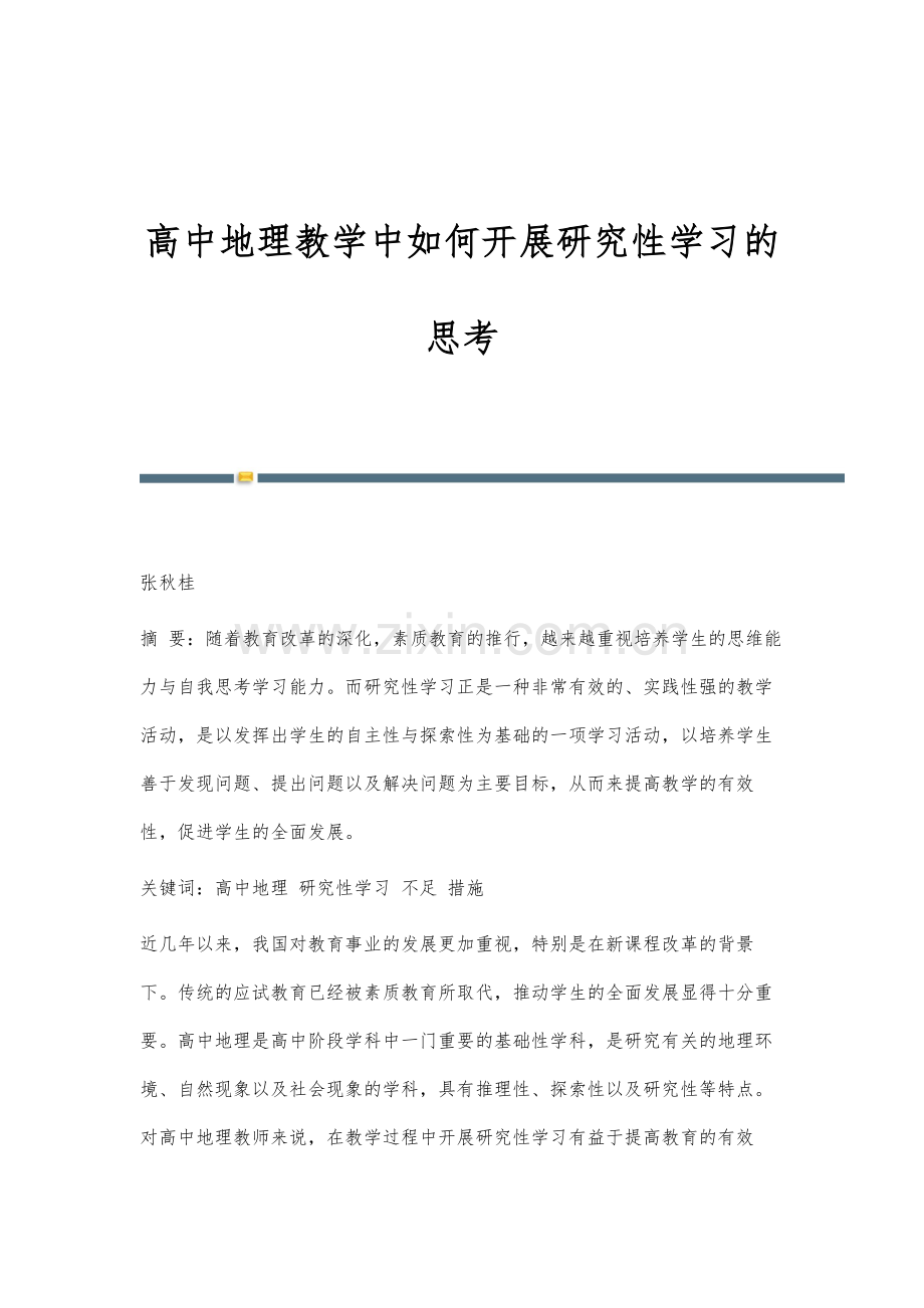高中地理教学中如何开展研究性学习的思考.docx_第1页