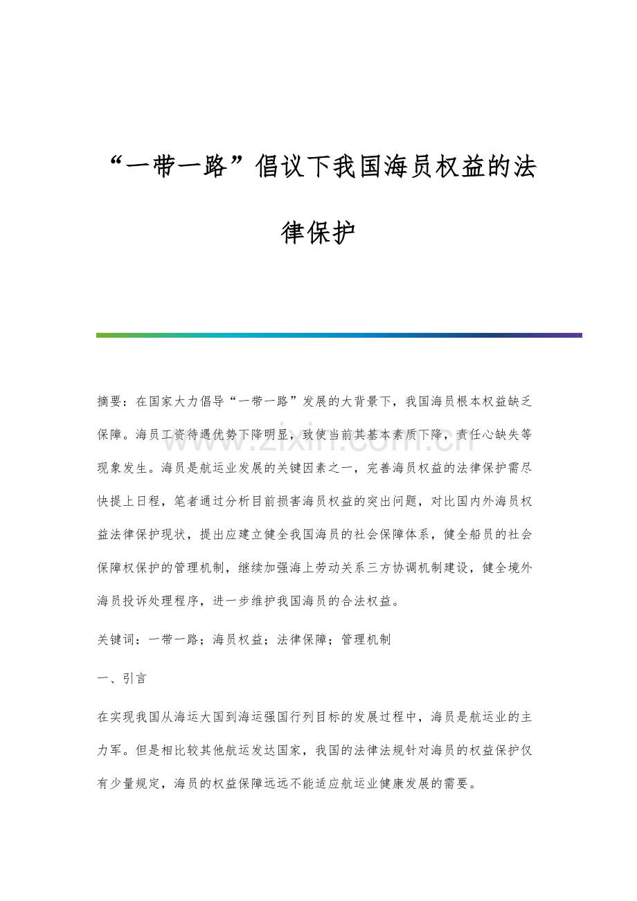 一带一路倡议下我国海员权益的法律保护.docx_第1页