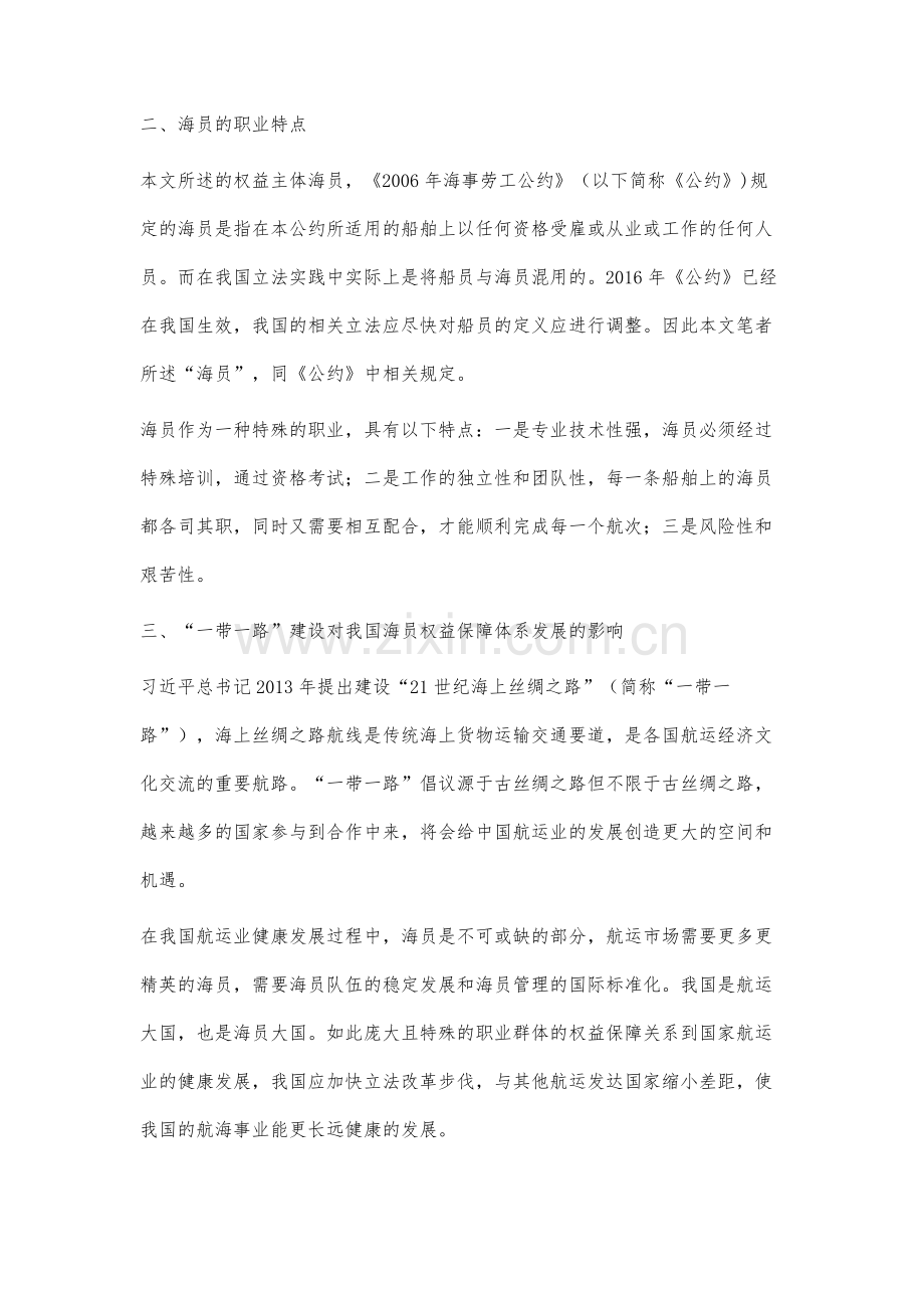 一带一路倡议下我国海员权益的法律保护.docx_第2页