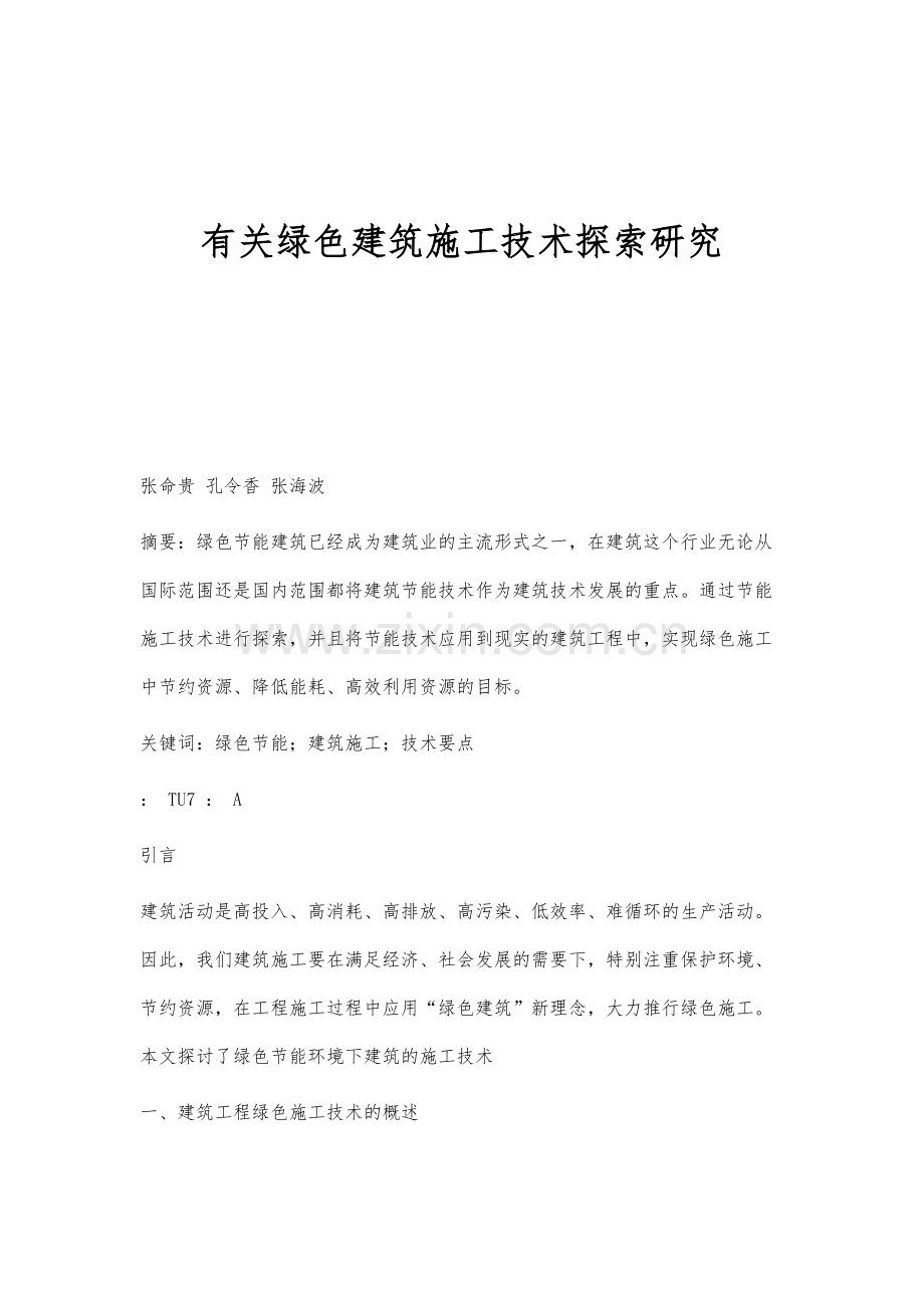 有关绿色建筑施工技术探索研究-1.docx_第1页