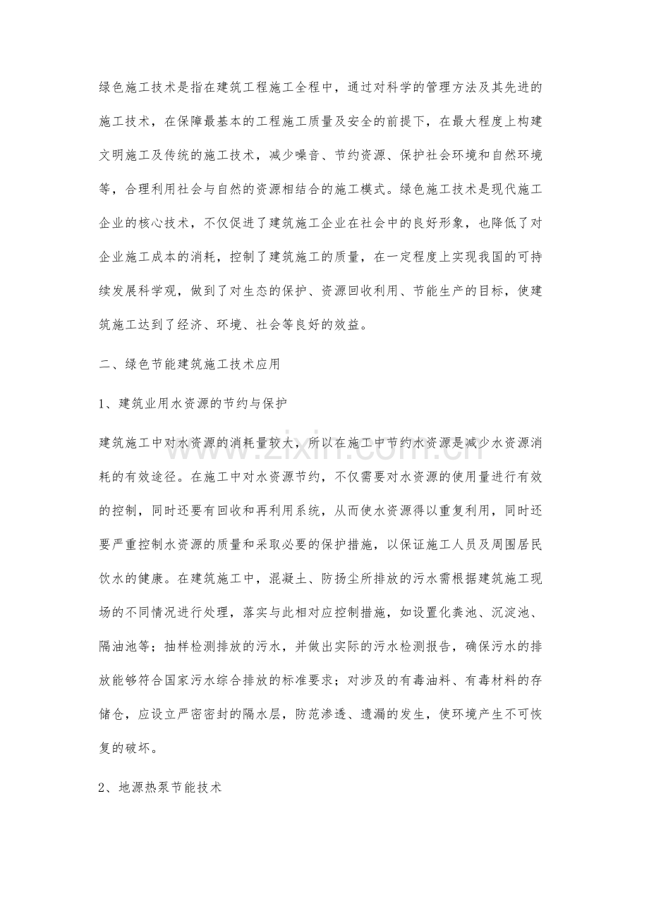 有关绿色建筑施工技术探索研究-1.docx_第2页