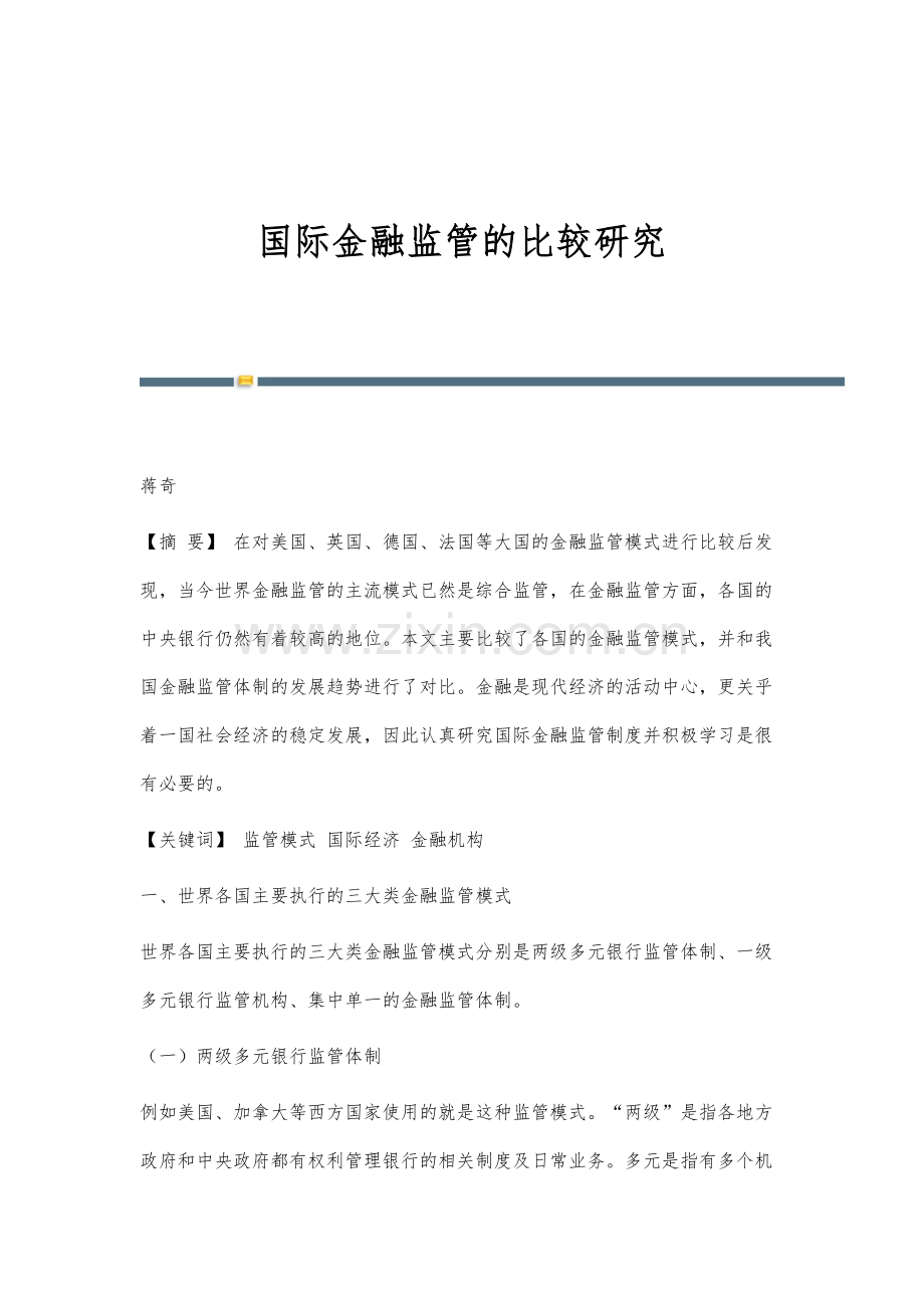 国际金融监管的比较研究.docx_第1页